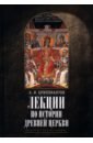Бриллиантов Александр Иванович Лекции по истории древней Церкви лекции по истории христианской церкви