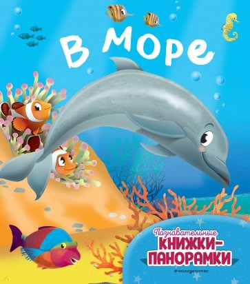 В море