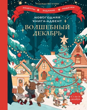 Волшебный декабрь. Новогодняя книга-адвент. Рецепты, задания, поделки на целый месяц