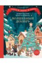 Волшебный декабрь. Новогодняя книга-адвент. Рецепты, задания, поделки. С 1 по 31 декабря