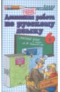 цена Климанова Светлана Александровна Домашняя работа по русскому языку к учебнику М.Т. Баранова и др. Русский язык. 6 класс