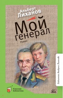 Обложка книги Мой генерал, Лиханов Альберт Анатольевич