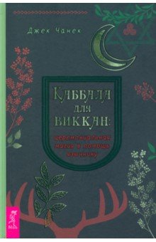 Чанек Джек - Каббала для виккан. Церемониальная магия в помощь язычнику