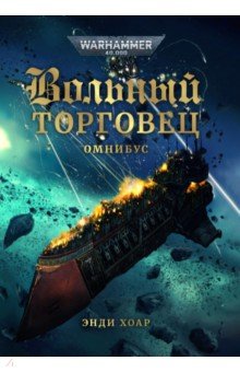 Вольный торговец