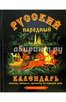 Русский народный календарь.
