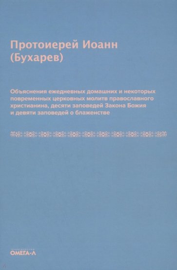 Объяснения ежедневных домашних и повременных церковных молитв