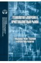 овчаров антон олегович туристический комплекс россии тенденции риски перспективы монография научная мысль Технология блокчейн и криптовалютный рынок. Глобальные риски, тенденции и перспективы развития