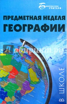 Обложка книги Предметная неделя географии в школе, Андреева В.Н.
