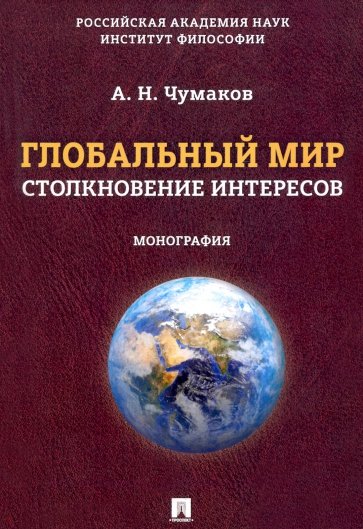 Глобальный мир. Столкновение интересов. Монография