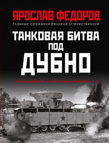 Танковая битва под Дубно. Последний бой «сухопутных линкоров» Т-35