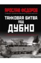 Танковая битва под Дубно. Последний бой «сухопутных линкоров» Т-35