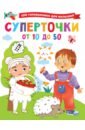 Суперточки. От 10 до 50