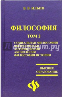 Философия: учебник в 2-х томах. Том 2