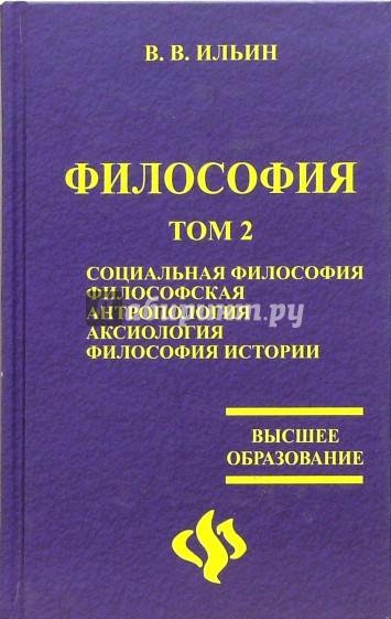 Философия: учебник в 2-х томах. Том 2