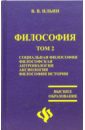Философия: учебник в 2-х томах. Том 2 - Ильин Виктор Васильевич