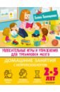 Тимощенко Елена Геннадьевна Увлекательные игры и упражнения для тренировки мозга. 2-5 лет