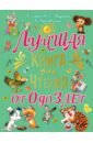 Лучшая книга для чтения от 0 до 3 лет - Сутеев Владимир Григорьевич, Чуковский Корней Иванович, Маршак Самуил Яковлевич