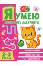 Звонцова Ольга Александровна Я умею проходить лабиринты. 2-3 года