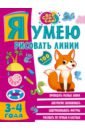 Звонцова Ольга Александровна Я умею рисовать линии. 3-4 года большой тренажер я умею 3 4 года звонцова о а шакирова а т