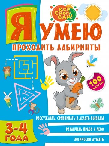 Я умею проходить лабиринты. 3-4 года