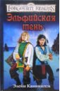 Каннингем Элейн Эльфийская тень: Роман каннингем элейн эльфийская песнь