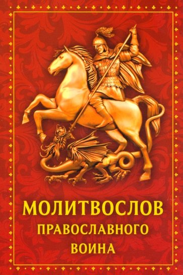 Молитвослов Православного воина