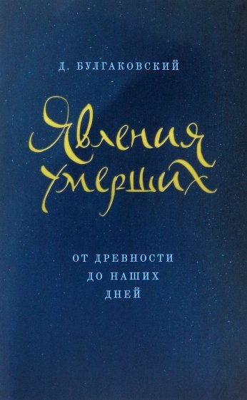 Явления умерших из загробного мира от древности до наших дней