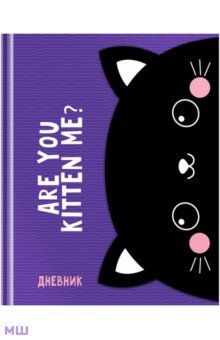 Дневник школьный для 1-11 классов Kitten, 48 листов