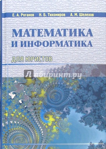 Математика и информатика для юристов: Учебник