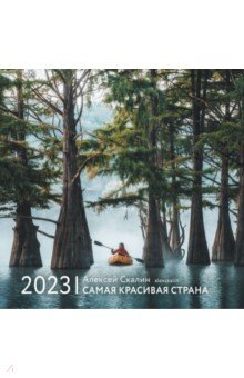 

2023 Календарь "Самая красивая страна"