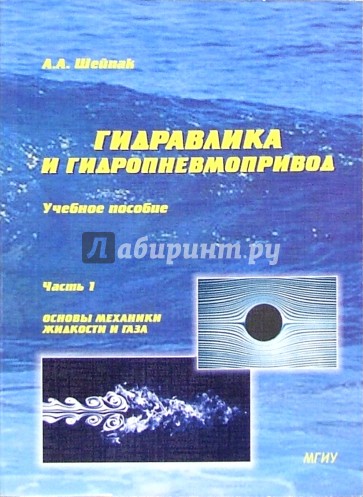 Гидравлика и гидропневмопривод: Учебное пособие. Часть 1. Основы механики жидкости и газа
