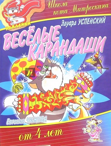 Веселые карандаши от 4-х лет (наклейки)