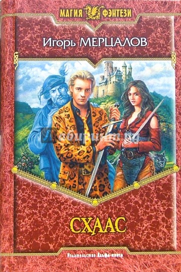 Схаас: Фантастический роман