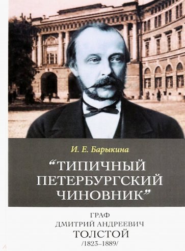 Типичный петербургский чиновник" граф Дмитрий Андреевич Толстой (1823–1889) Опыт биографии министра