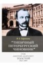 Барыкина Инна Евгеньевна Типичный петербургский чиновник граф Дмитрий Андреевич Толстой (1823–1889) Опыт биографии министра