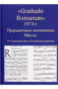  - "Graduale Romanum" 1974 г. Праздничные песнопения Мессы. От Средневековья к Новейшему времени. Том 1