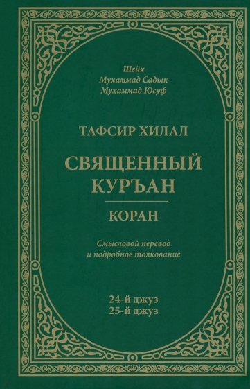 Тафсир Хилал 24 - 25-й джуз Священный Куръан/Коран