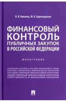 Финансовый контроль публичных закупок в Российской Федерации. Монография