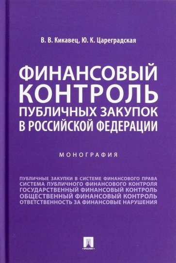 Финансовый контроль публичных закупок в Российской Федерации. Монография