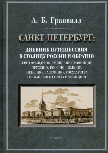 Дневник путешествия в столицу России и обратно