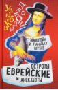 Эйнштейн и Ландау шутят. Еврейские остроты и анекдоты