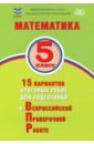 Обложка Математика. 5 класс. 15 вариантов итоговых работ для подготовки к ВПР