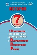 История. 7 класс. 10 вариантов итоговых работ для подготовки к ВПР
