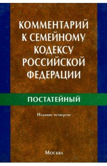 

Комментарий к Семейному кодексу Российской Федерации (постатейный)