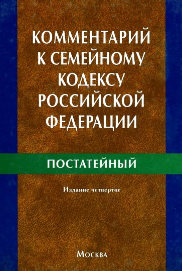 Комментарий к Семейному кодексу Российской Федерации (постатейный)