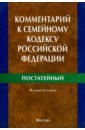 степанов с а ред комментарий к семейному кодексу российской федерации Вишнякова Алла Вадимовна Комментарий к Семейному кодексу Российской Федерации (постатейный)