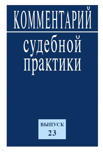 Комментарий судебной практики. Выпуск 23