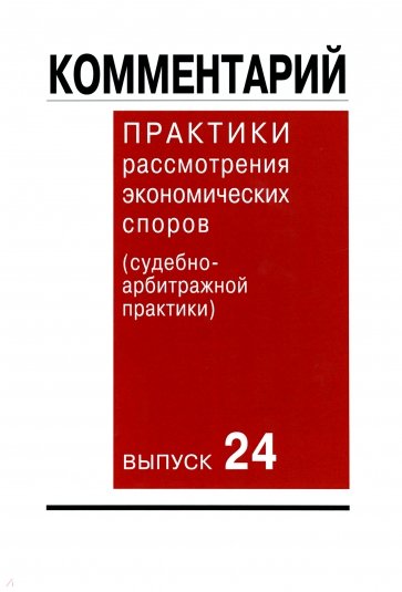 Комментарий практики рассмотрения экономических споров (судебно-арбитражной практики). Выпуск 24