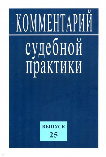 Комментарий судебной практики. Выпуск25