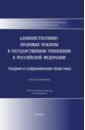 Административно-правовые режимы в государственном управлении в РФ. Теория и современная практика